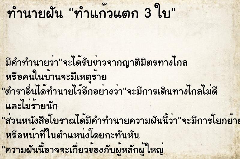 ทำนายฝัน ทำแก้วแตก 3 ใบ